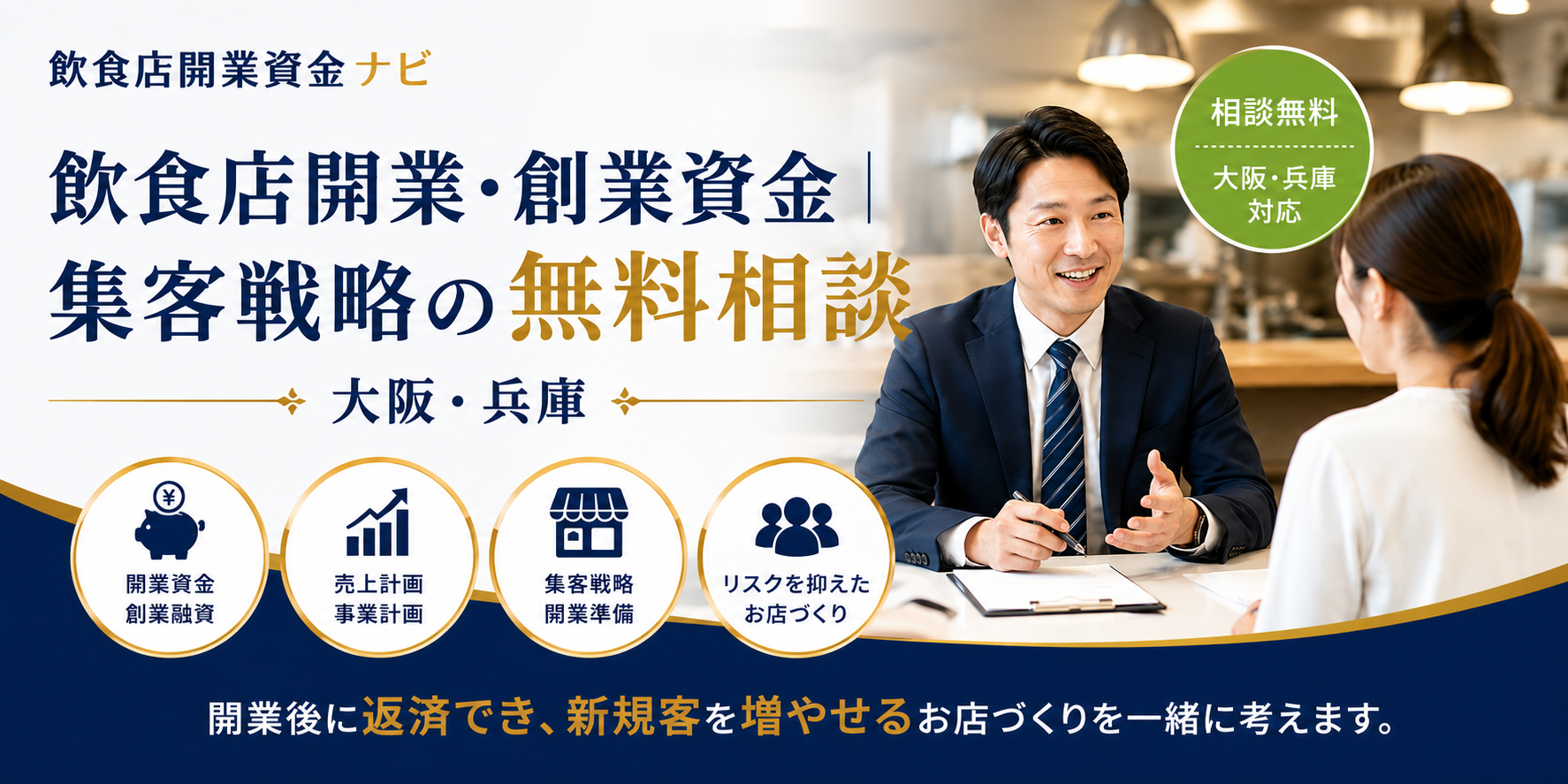 飲食店開業・創業資金｜集客戦略の無料相談｜大阪・兵庫