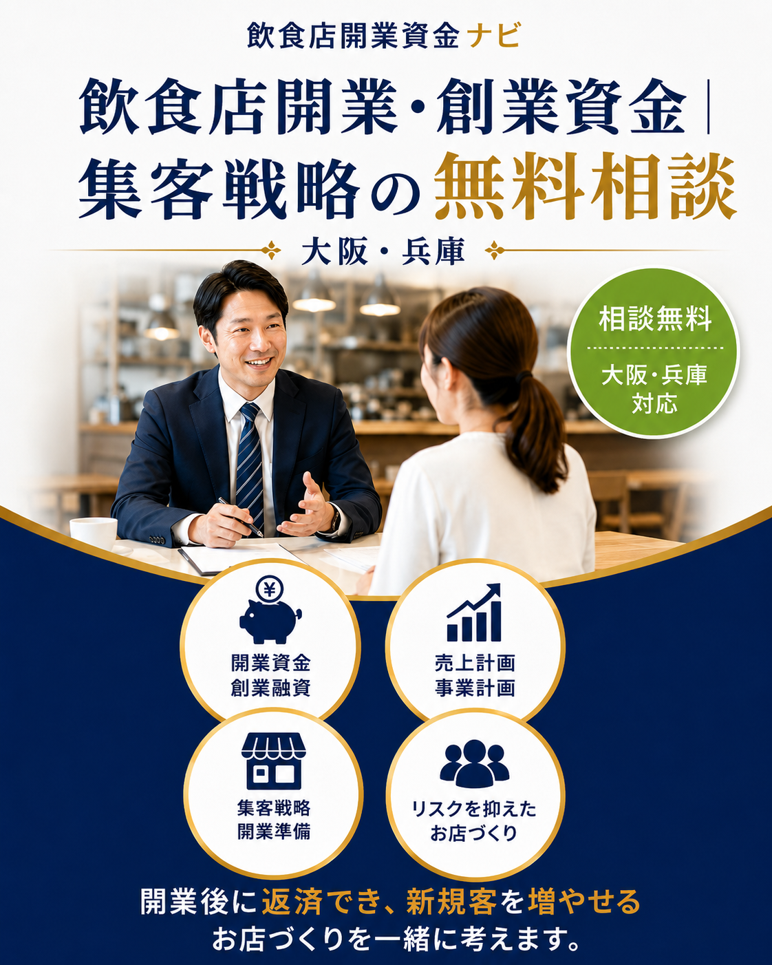 飲食店開業・創業資金｜集客戦略の無料相談｜大阪・兵庫