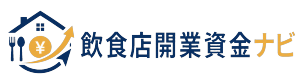 飲食店開業資金ナビ