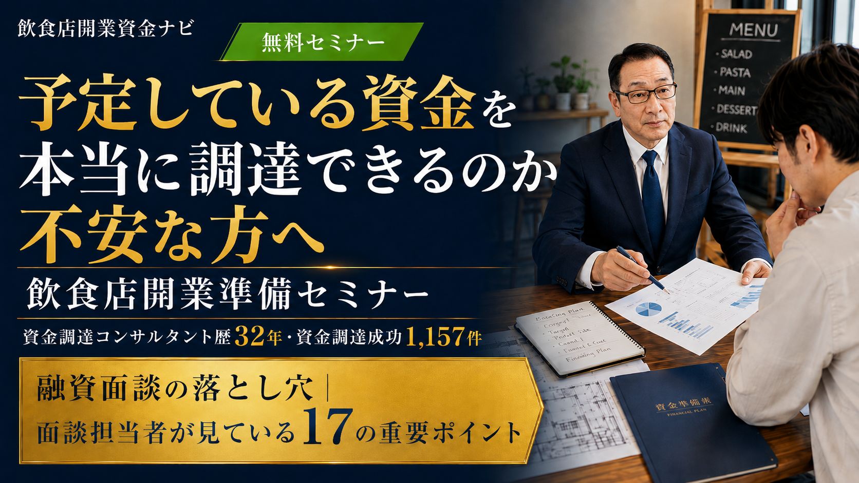 飲食店開業準備セミナー 飲食店開業で、予定している資金を本当に調達できるのか不安な方へ