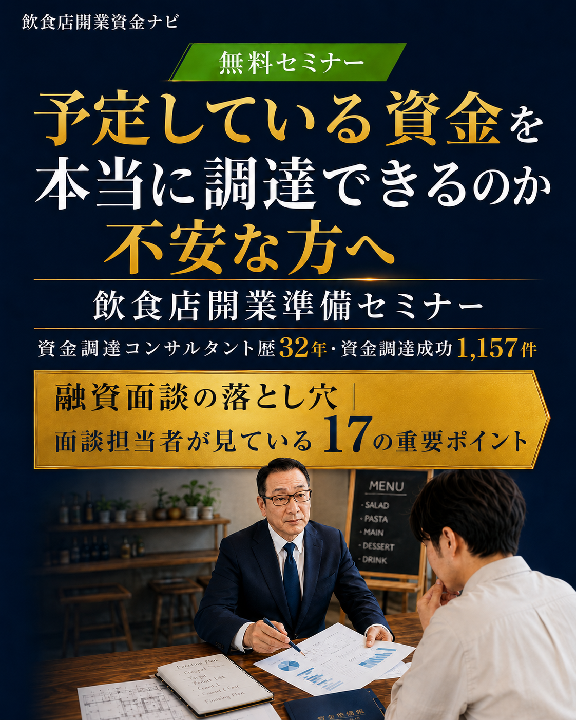 飲食店開業準備セミナー 飲食店開業で、予定している資金を本当に調達できるのか不安な方へ