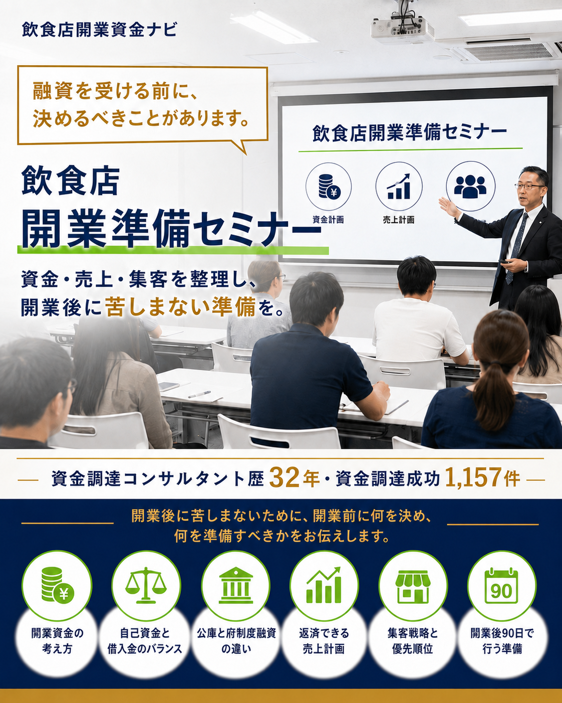飲食店開業準備セミナー