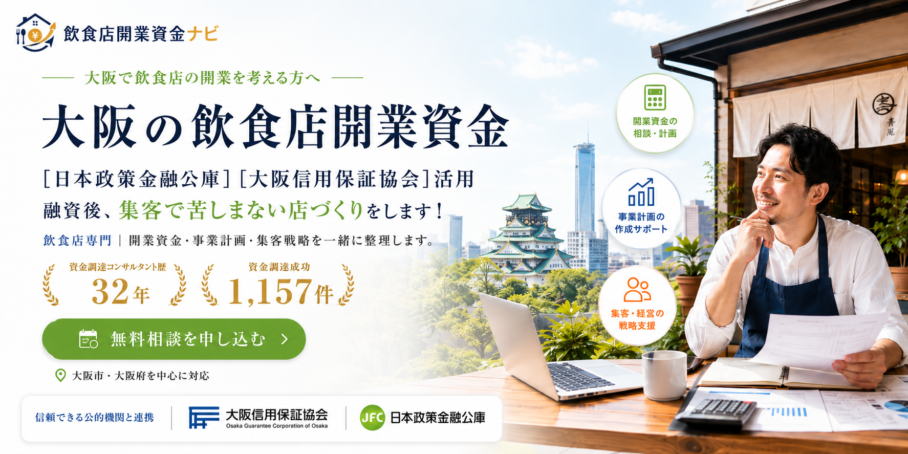 大阪の飲食店開業資金｜飲食店開業資金ナビ [日本政策金融公庫][大阪信用保証協会]活用 融資後、集客で苦しまない店づくりをします！ 資金調達コンサルタント歴32年・資金調達成功1,157件