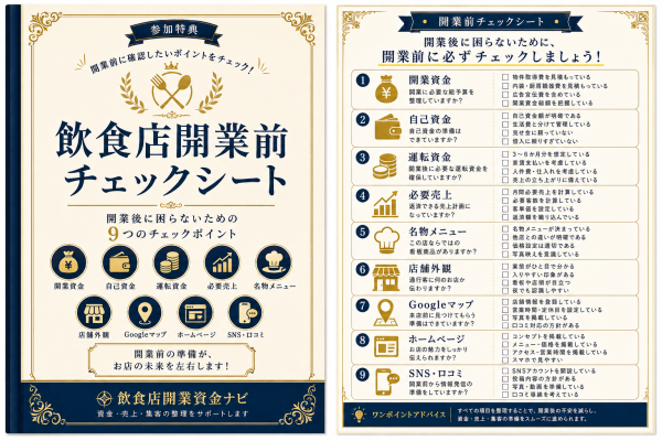 飲食店開業前チェックシート